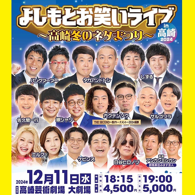 よしもとお笑いライブin高崎2024