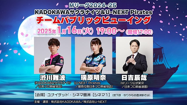 KADOKAWAサクラナイツ・U-NEXT Pirates 合同PVイベント