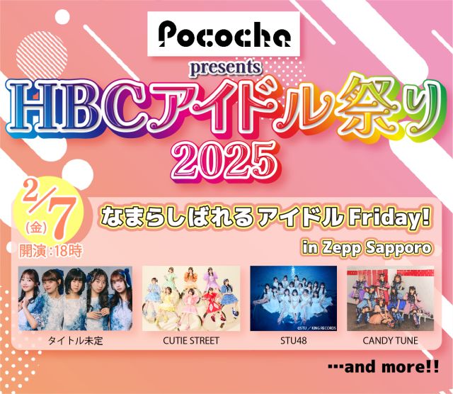 HBCアイドル祭り2025 なまらしばれる アイドルFriday！ In Zepp Sapporo