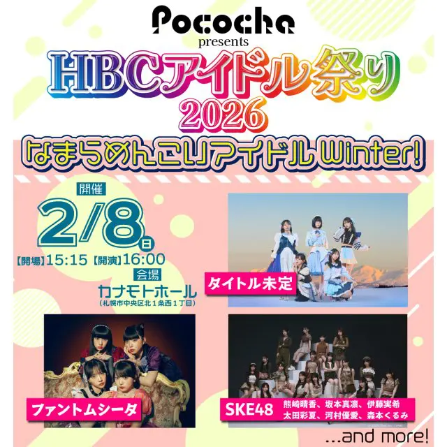 HBCアイドル祭り2026 なまらめんこいアイドル Winter！