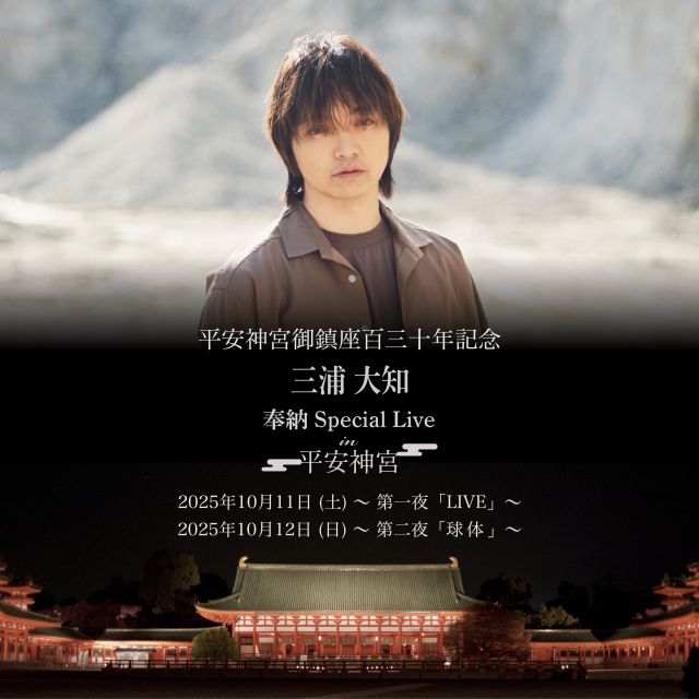 平安神宮御鎮座百三十年記念 三浦大知