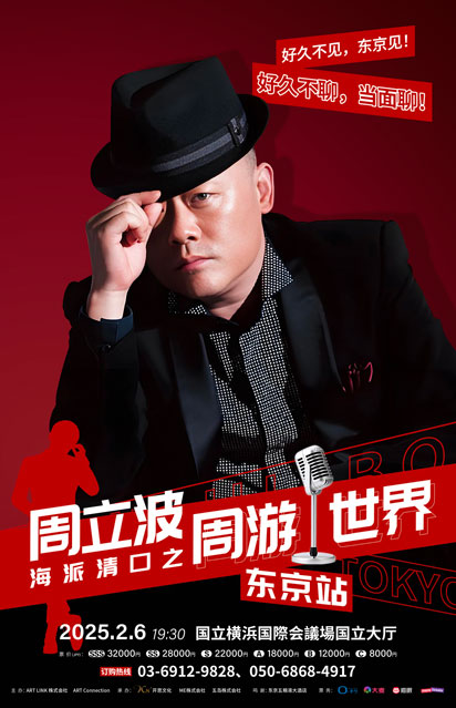 伊波ライホロチケ ZHOU LIBO(周立波)|イベントのチケット ローチケ[ローソン