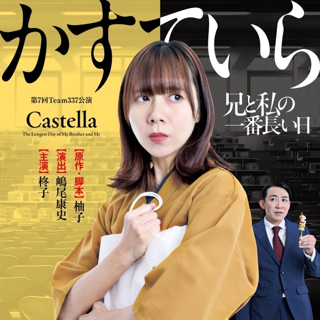 Team337 第7回公演「かすていら ～兄と私の一番長い日～」｜演劇