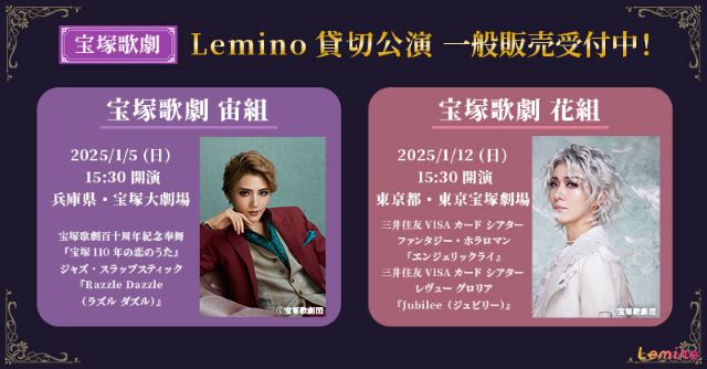 Lemino貸切】宝塚歌劇｜演劇のチケット ローチケ[ローソンチケット]