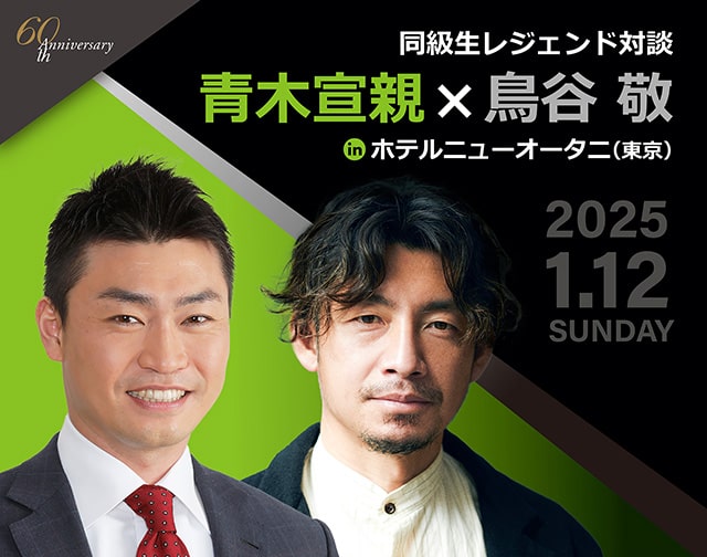 同級生レジェンド対談