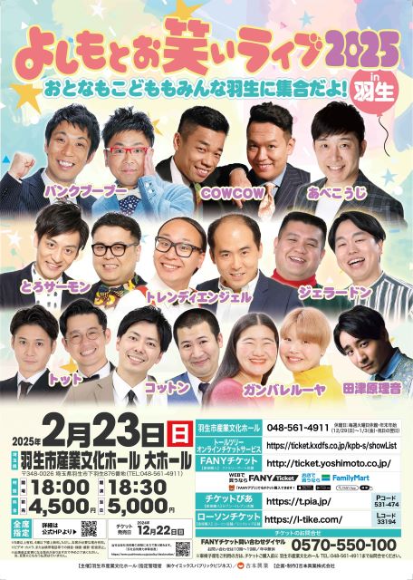 よしもとお笑いライブ in羽生 2025