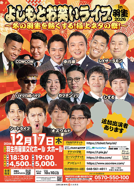 よしもとお笑いライブ in羽生 2025