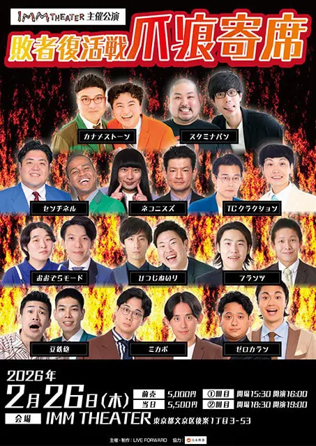 敗者復活戦 爪痕寄席