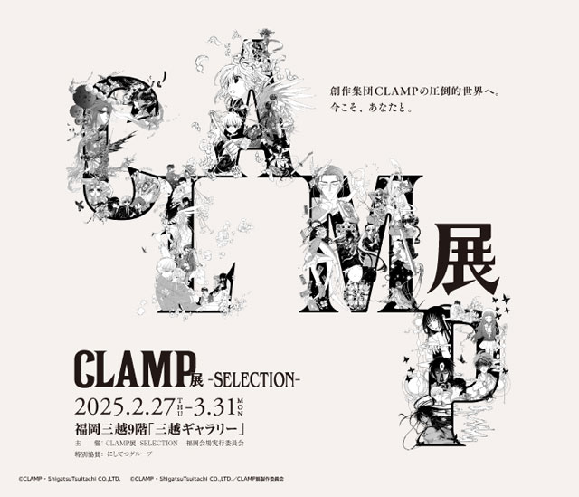 CLAMP展 -SELECTION-（福岡）