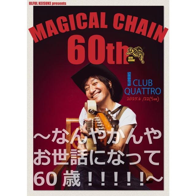 ウルフルケイスケ 生誕60周年記念イベント開催！