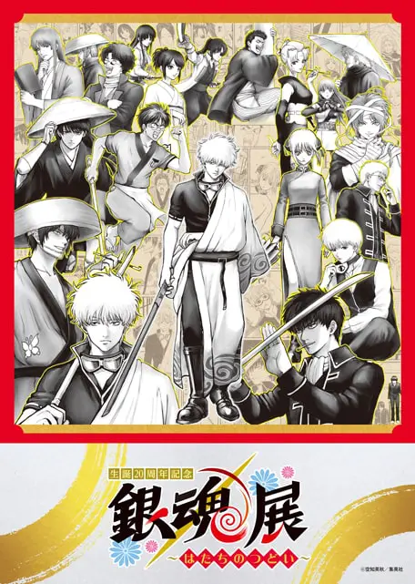 「生誕20周年記念　銀魂展　～はたちのつどい～」　札幌会場