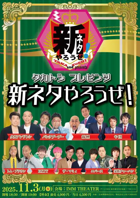 タカトシプレゼンツ 新ネタやろうぜ！