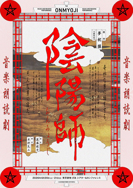 音楽朗読劇「陰陽師」2026｜演劇のチケット ローチケ[ローソンチケット]