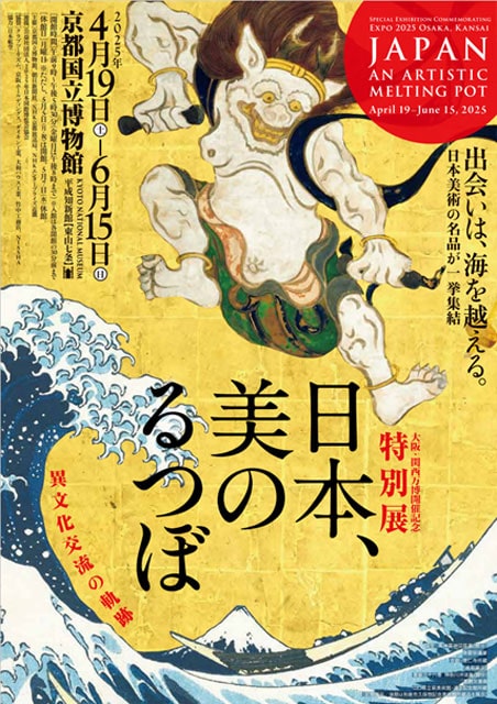 特別展「日本、美のるつぼ―異文化交流の軌跡―」