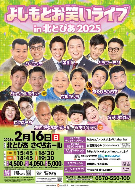 よしもとお笑いライブin北とぴあ2025