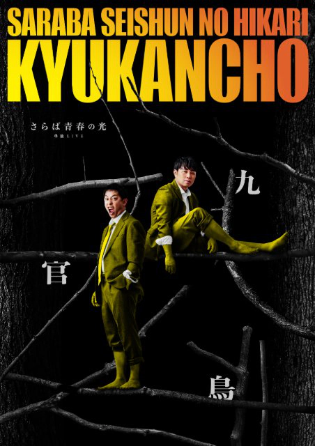 さらば青春の光単独LIVE