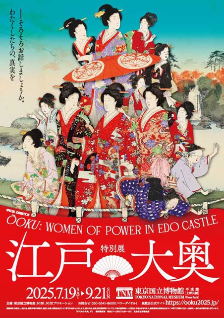 特別展「江戸☆大奥」