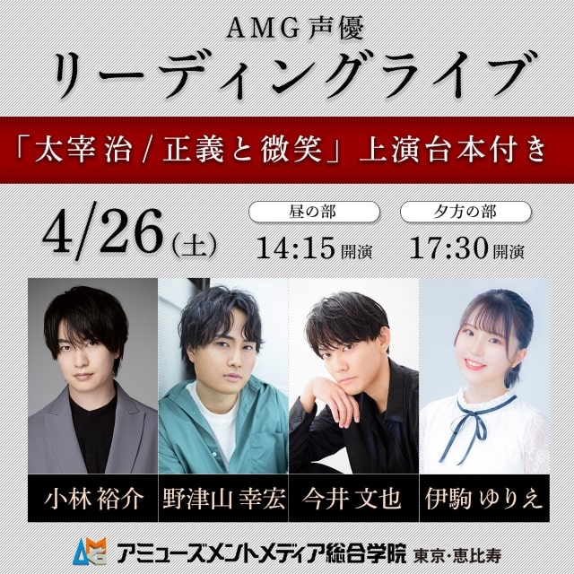 AMG声優リーディングライブ