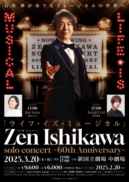 『ライフ・イズ・ミュージカル』ZEN ISHIKAWA SOLO CONCERT～60th Anniversary～石川禅ソロコンサート