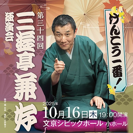 けんこう一番！第34回三遊亭兼好独演会