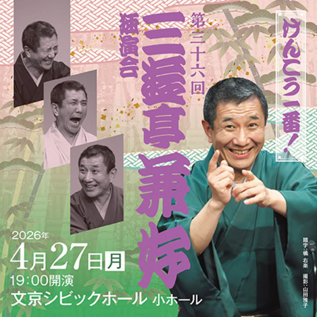 三遊亭兼好独演会