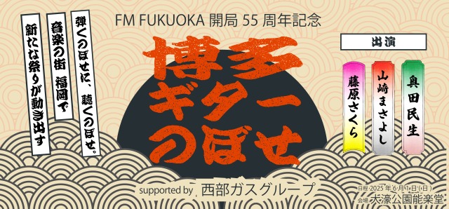 FM FUKUOKA開局55周年記念『博多ギターのぼせ』supported by西部