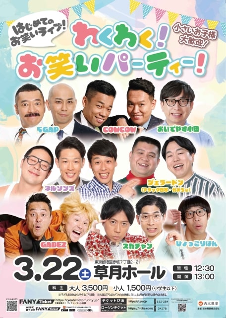 はじめてのお笑いライブ！