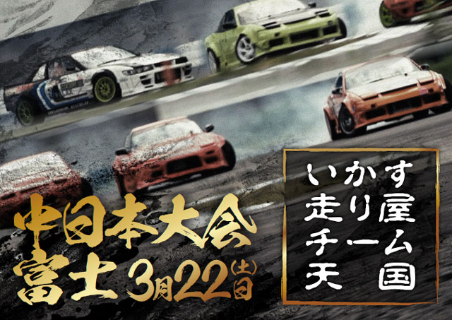 いかす走り屋チーム天国2025