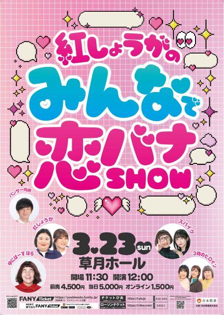 紅しょうがのみんなで恋バナSHOW