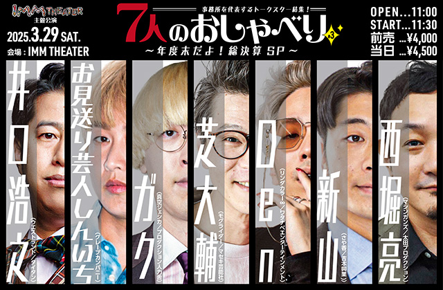 7人のおしゃべり #3