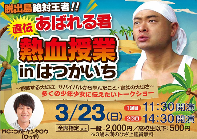 あばれる君 熱血授業