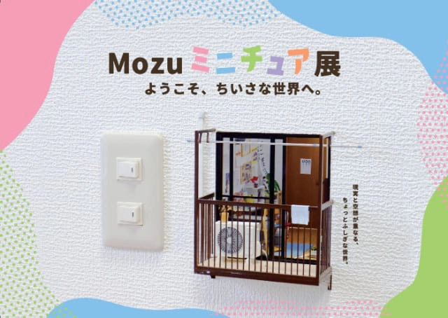 Mozu ミニチュア展