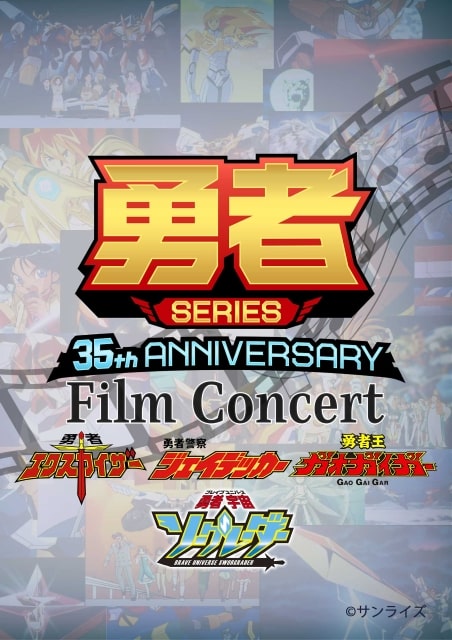 GEKIBAN LIVE PROJECT 勇者SERIES 35th Anniversary Film Concert