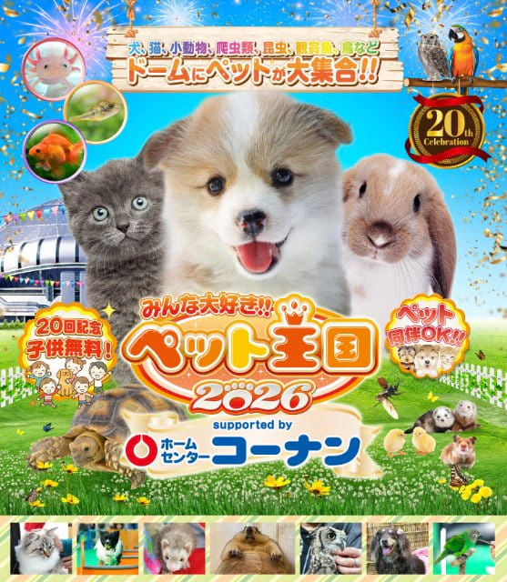 ペット王国2026