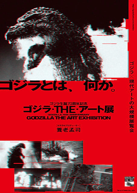 ゴジラ・THE・アート展