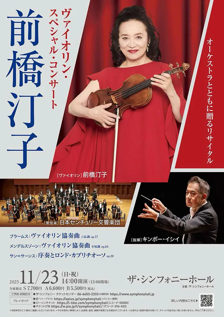 前橋汀子 コンサート