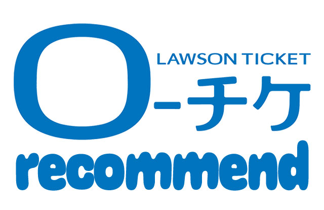 ローチケおすすめ公演