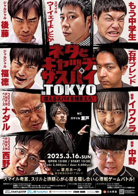 ネタとキャッチザスパイ in TOKYO