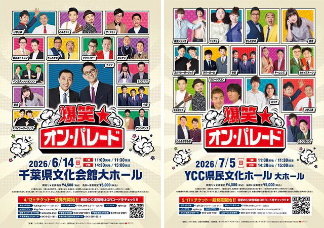 爆笑☆オン・パレード