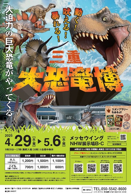 三重 大恐竜博