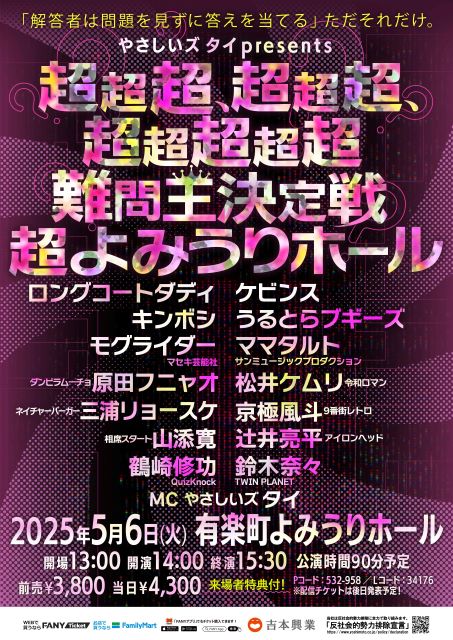 超超超超超難問王決定戦