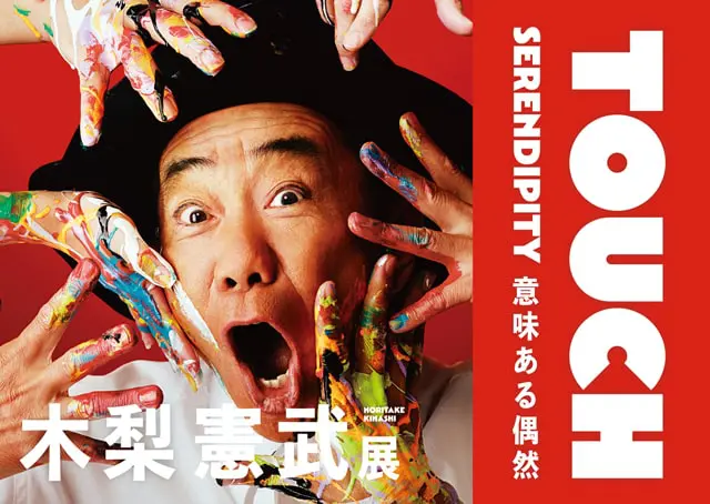 「木梨憲武展－TOUCH」SERENDIPITY－意味ある偶然