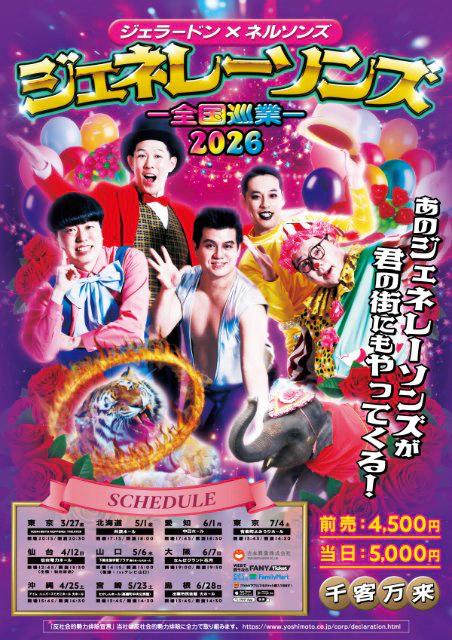 ジェネレーソンズ全国ツアー2026