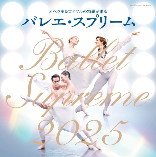 バレエ・スプリーム BALLET SUPREME 2025