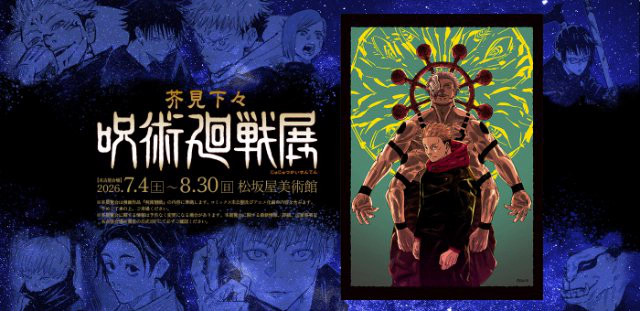 芥見下々『呪術廻戦』展