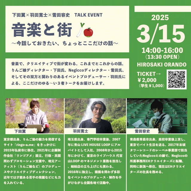 下田翼×羽田寛士×雪田容史 TALK EVENT「音楽と街　～今話しておきたい、ちょっとここだけの話～」