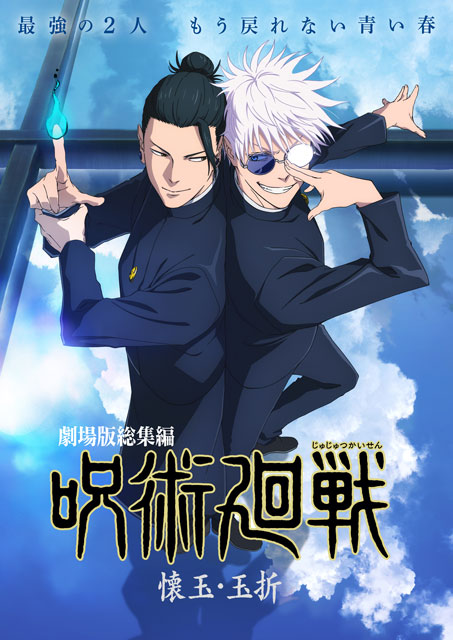 【メール便送料無料対応可】 事前座席選択可】劇場版総集編 懐玉・玉折』｜映画の 『呪術廻戦 ジャケット・アウター