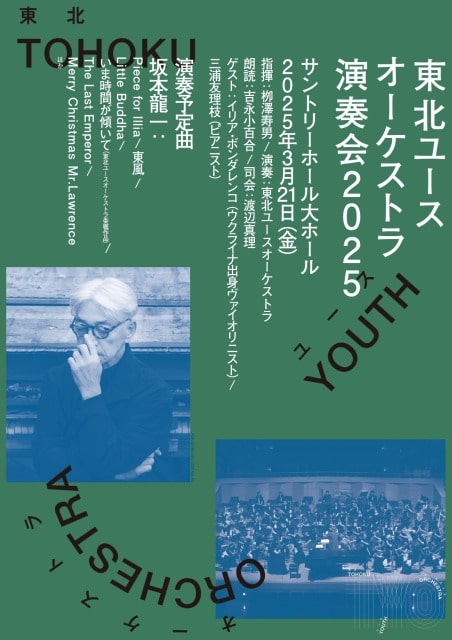 東北ユースオーケストラ演奏会 2025