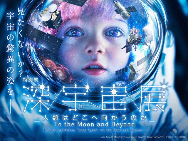 特別展「深宇宙展～人類はどこへ向かうのか」To the Moon and Beyond