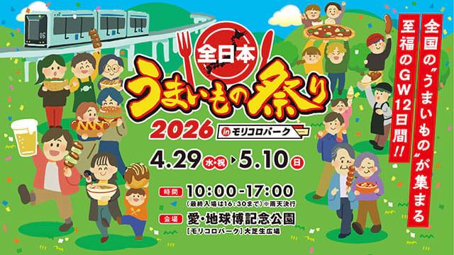 
全日本うまいもの祭り2026 in モリコロパーク（愛知）
